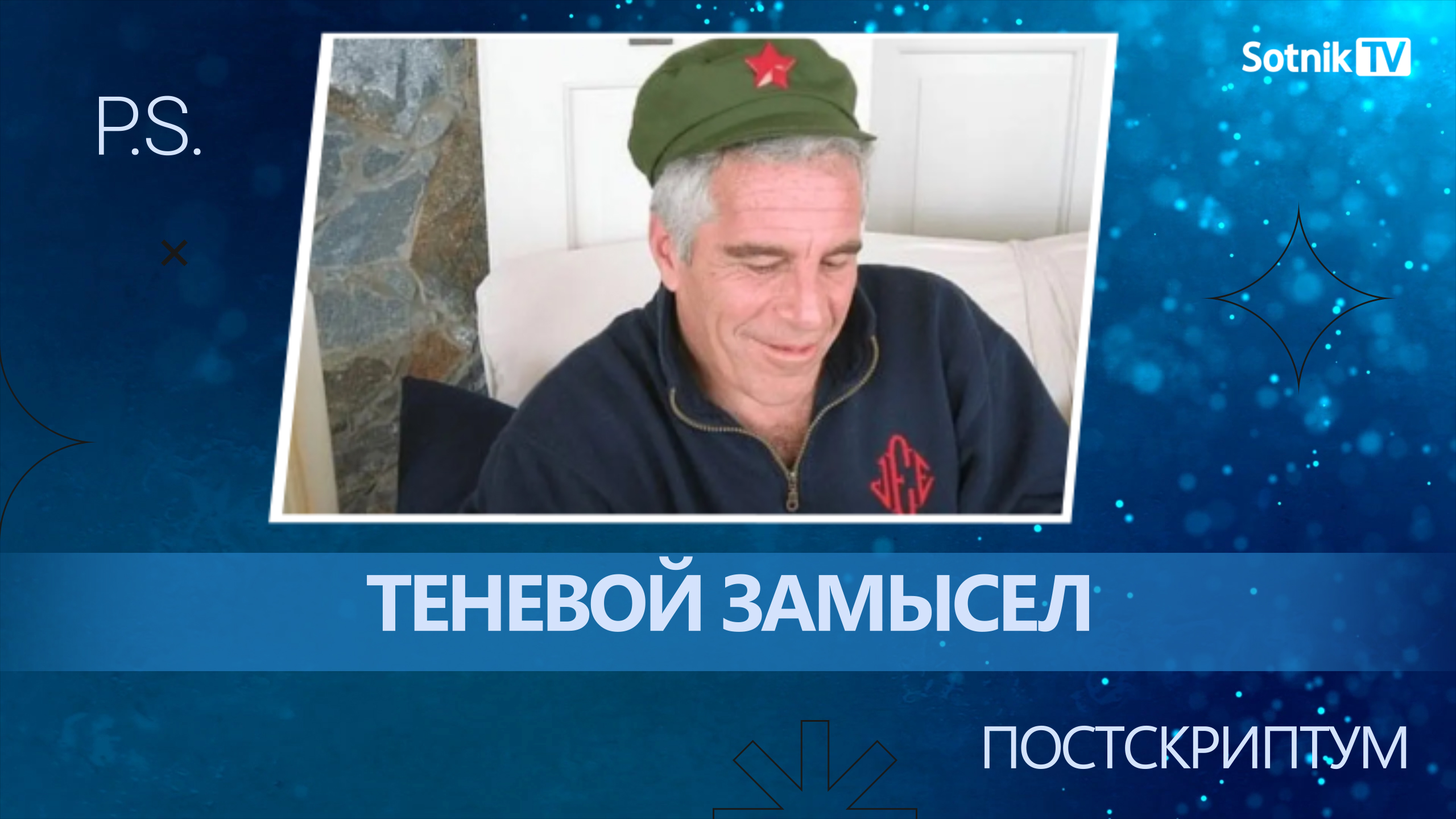 ПОСТСКРИПТУМ: ТЕНЕВОЙ ЗАМЫСЕЛ
